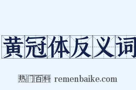 黄冠体反义词是什么意思的图片